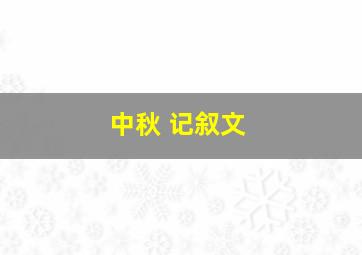 中秋 记叙文